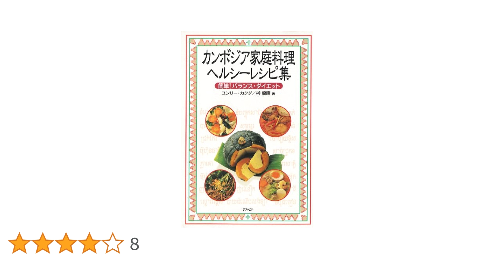 【中古】 カンボジア家庭料理ヘルシーレシピ集 簡単！バランス・ダイエット/アスペクト/ユンリー・カクダ カンボジア家庭料理ヘルシ-レシピ集: 簡単!バランス・ダイエット